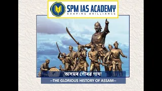 অসমৰ গৌৰৱ গাথা - THE GLORIOUS HISTORY OF ASSAM (EP 29: INDEPENDENCE) - SPM IAS ACADEMY