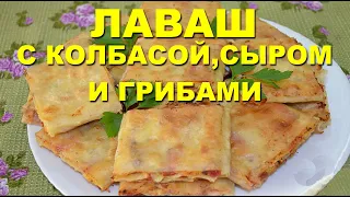 Блюда из лаваша:  Лаваш с колбасой, сыром и грибами. Просто бомба! Просто, быстро и очень вкусно!