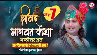 LIVE -108--{ DAY-7 }-- श्रीमद्भागवत कथा । श्री अनिरुद्धाचार्य जी महाराज 01.01.2024 . वृन्दावन