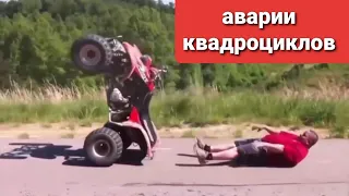 Аварии квадроциклов / ATV accidents