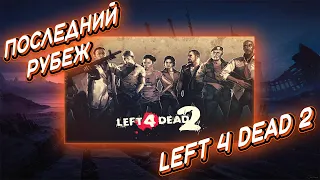 Последний рубеж ➤ Left 4 Dead 2 #7 | Прохождение