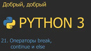 #21. Операторы циклов break, continue и else | Python для начинающих