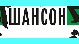 Хорошее Радио (Радио Шансон 2000 год)