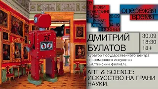 Арт& science: искусство на грани науки