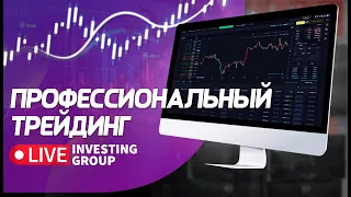 Профессиональный трейдинг. Сложные сделки, разбор ситуаций на рынке | Live Investing