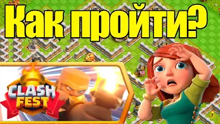 КАК ПРОЙТИ ИСПЫТАНИЕ ГОБЛИНСКИЙ ЛАБИРИНТ CLASH OF CLANS