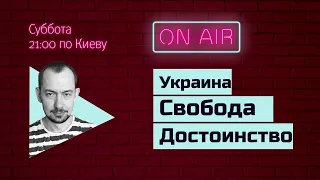 Субботний стрим #84: Украина. Свобода. Достоинство.