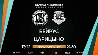 Второй дивизион Б. Тур 30. Вейрус - Царицыно. (17.12.2022)