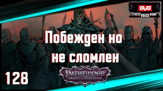 Pathfinder: Wrath Of The Righteous | Путь Лича | Побеждён но не сломлен | Дрезен