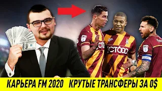 КРУТЫЕ ТРАНСФЕРЫ ЗА 0$ - КАРЬЕРА FM 2020