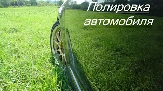 Полировка кузова автомобиля. Бизнес идея.