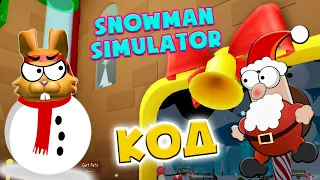 НОВОГОДНИЙ Симулятор Снеговика⛄ Путешествие в СНЕЖНОЕ КОРОЛЕВСТВО! КОД SNOWMAN SIMULATOR Roblox