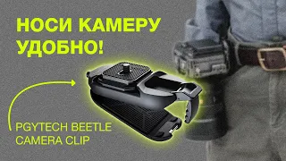 Носи камеру удобно! PGYTech Beetle Camera Clip