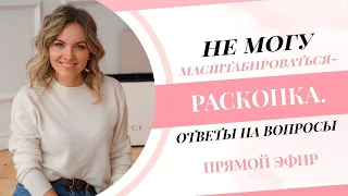 РАСКОПКА ПО МЕТОДУ ТЕТА-ХИЛИНГ "Не могу масштабироваться - боюсь". Ответы на вопросы.