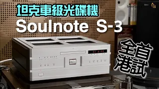 [自選字幕] 坦克車級光碟機 Soulnote S-3 High End SACD/CD/DAC