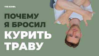 Почему я перестал курить траву? / Потеря памяти, лень и приключения с полицией