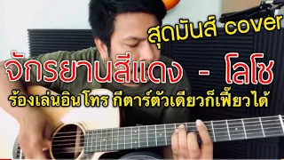 จักรยานสีแดง - Loso (โลโซ) [cover] by ชิน นักดนตรี