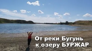 От реки Боген (Бугунь) до озера Боржар ( Буржар). Попытка ловли раков))