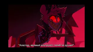 "Перевод песни Аластора" Отель хазбин #hotelhazbin #мем