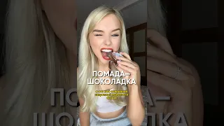 СЪЕДОБНЫЕ ПОМАДЫ ?!?!