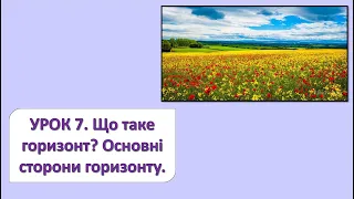 ЯДС 2 клас. Урок 7. Що таке горизонт? Основні сторони горизонту.