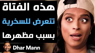 Dhar Mann Studios | هذه الفتاة تتعرض للسخرية بسبب مظهرها