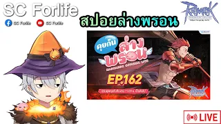 RO GGT EP488: สปอยล่างพรอน