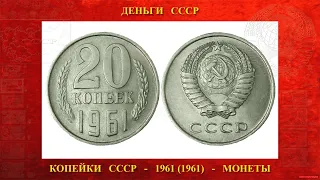 Двадцать (20) копеек образца 1961 года (год на монете 1961)