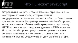 Безопасность в JavaScript