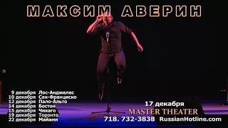 Максим Аверин - "Все начинается с любви... Продолжение"