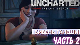 Проxoждение-Бивень Ганеши▶Uncharted the lost legacy. #2