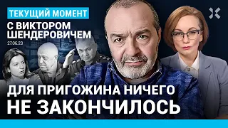 ШЕНДЕРОВИЧ: Пригожин зафиксировал выигрыш. Честное слово Путина — это смешно. Фиаско Шойгу