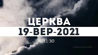 церква 11:30 | 19-Вер-2021