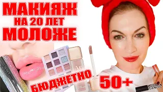 Макияж "Чудо как хороша в 50+" и при этом бюджетное, но лучше люкса! Супер-тени, помада, тушь! 💥💥💥