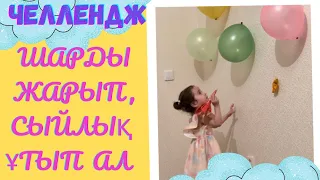 Челлендж. Шарды жарып, сыйлық ұтып ал🎁🎁🎁