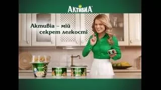 Данон - Активиа - Секрет легкости