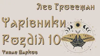 Лев Гроссман - Чарівники - Розділ 10 з 25 - Читає Шарков - Аудіокниги Українською