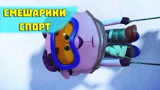 Объясняйтесь лыжами - Смешарики 3D. Спорт (Новая серия 2017)