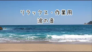 【リラックス・作業用BGM】自然の風景｜波｜30分