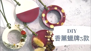 DIY 香薰蠟牌3款｜HHYGGE 愜意 ｜Gel Chu - 廣東話蠟燭導師