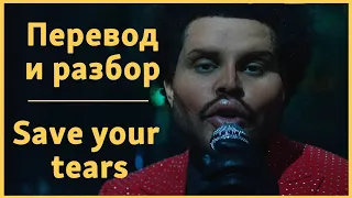 The Weekend - Save your tears | Текст, перевод и разбор