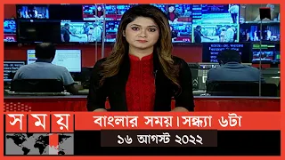 বাংলার সময় | সন্ধ্যা ৬টা | ১৬ আগস্ট  ২০২২ | Somoy TV Bulletin 6pm | Latest Bangladeshi News