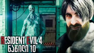 RESIDENT EVIL 4 REMAKE ქართულად ნაწილი 10