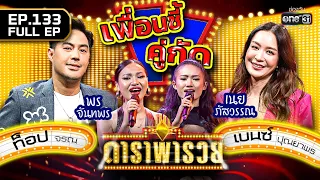 ดาราพารวย (เบนซ์ ปุณยาพร, ท็อป จรณ, เนย ภัสวรรณ, พร จันทพร) | EP.133 (FULL EP) | 29 ม.ค. 66 | one31