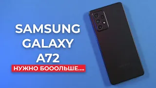 ВСЕГО И ПОБОЛЬШЕ! Обзор Samsung Galaxy A72