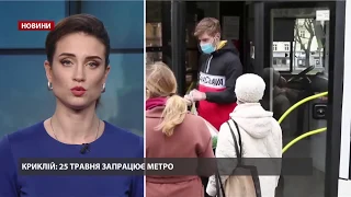 Метро в Україні запрацює з 25 травня