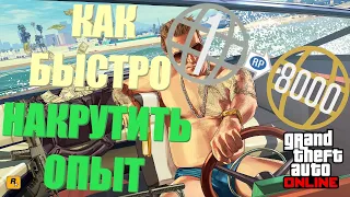 GTA Online: Как быстро за 2 минут и ЛЕГКО прокачать ОПЫТ  УРОВЕНЬ в гта 5 онлайн и не получить БАН?