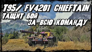 T95/FV4201 Chieftain - Лучший танк в World of Tanks/ ИМБА тащит бой на себе за всю команду