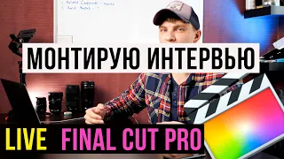 Разбор монтажа интервью в final cut pro | Как монтировать быстрее