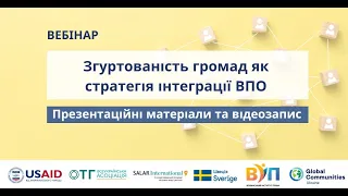 Згуртованість громад як стратегія інтеграції ВПО